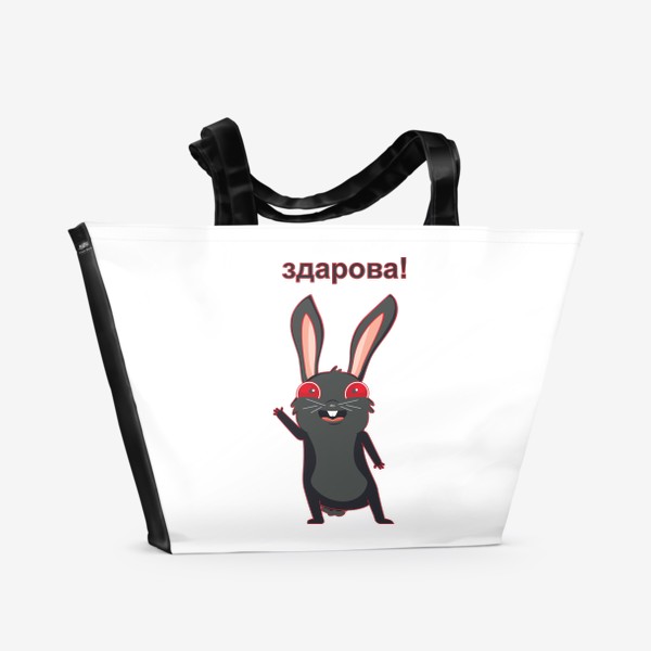 Пляжная сумка «Черный кролик здоровается»