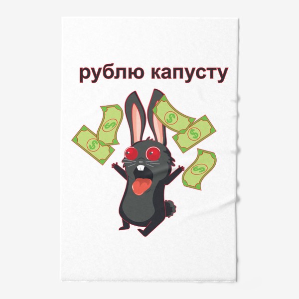 Полотенце «Черный кролик и доллары»
