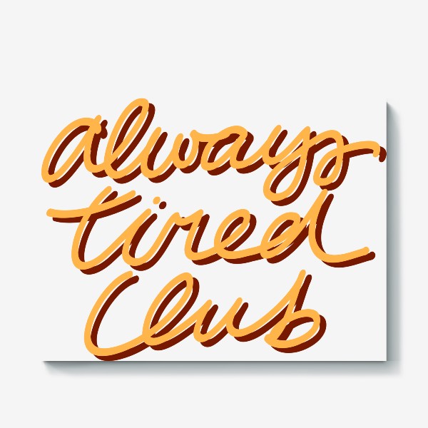Холст «Леттеринг «Клуб всегда уставших» / Lettering “Always Tired Club”»