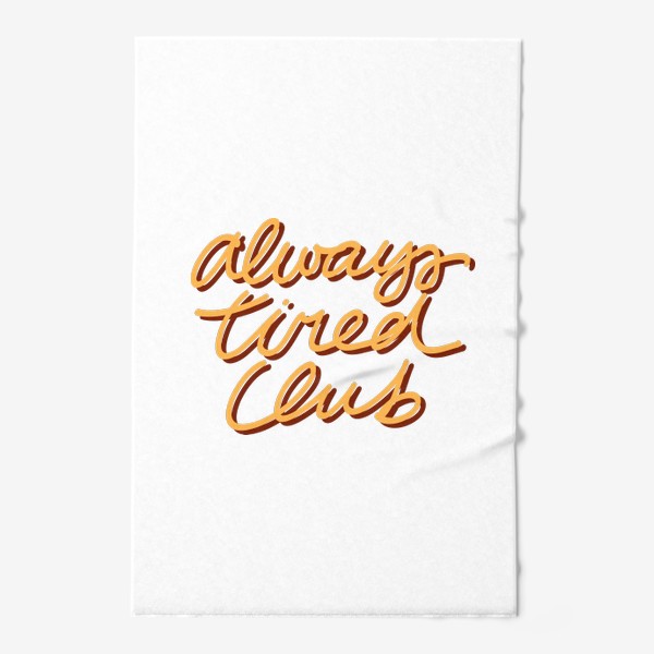 Полотенце «Леттеринг «Клуб всегда уставших» / Lettering “Always Tired Club”»
