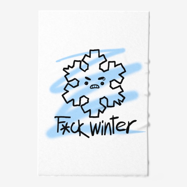 Полотенце «Злая снежинка ненавидит зиму»
