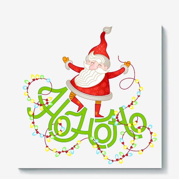 Холст «Дед Мороз. Танцующий Санта с гирляндой. Хо Хо хо! С новым Годом!»
