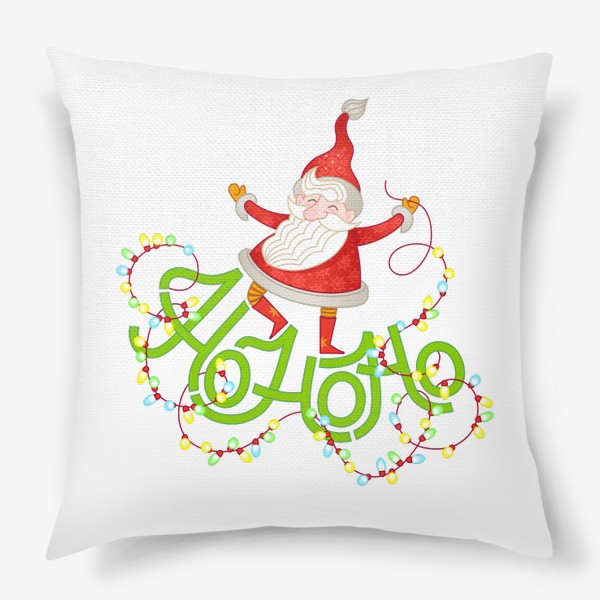 Подушка «Дед Мороз. Танцующий Санта с гирляндой. Хо Хо хо! С новым Годом!»