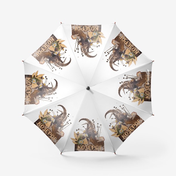 Зонт «Подарок Козерогу (серия коллажей для знаков зодиака)»