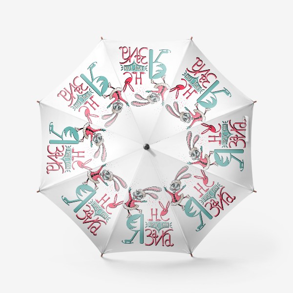 Зонт «Я не такая простая зайка»