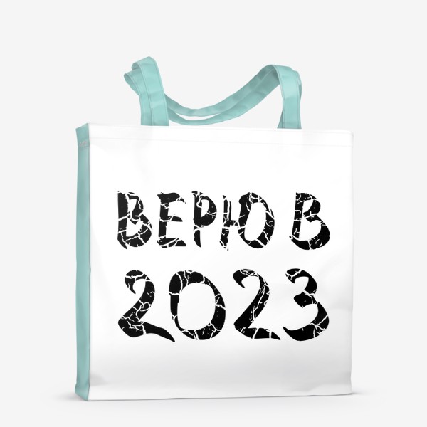 Сумка-шоппер «Надпись с трещинами - ВЕРЮ В 2023»