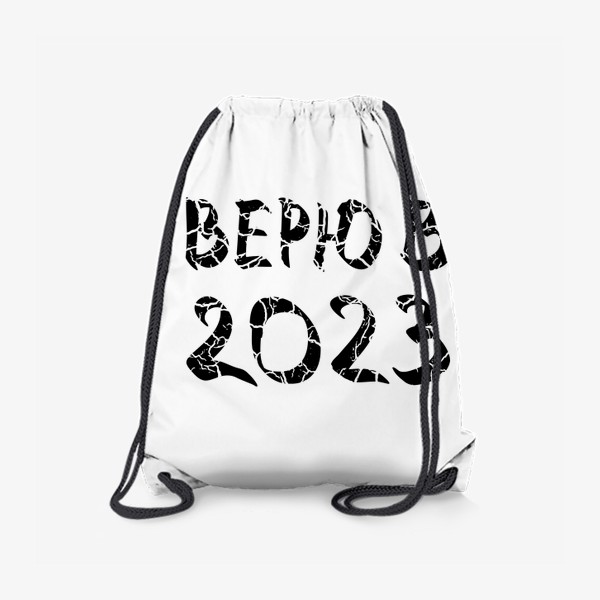 Рюкзак «Надпись с трещинами - ВЕРЮ В 2023»