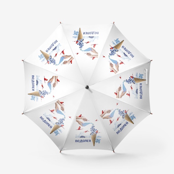 Зонт «Подарок Водолею (Водолей, серия коллажей для знаков зодиака)»