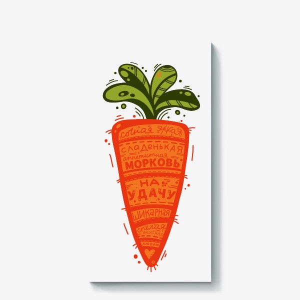 Холст &laquo;Сладкая морковка, Новый год, подарок, овощи.&raquo;