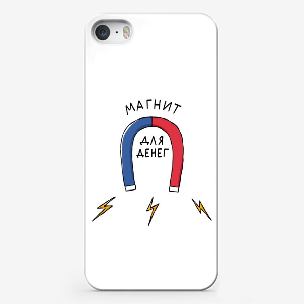 Чехол iPhone «Магнит для денег. Мощный положительный заряд»