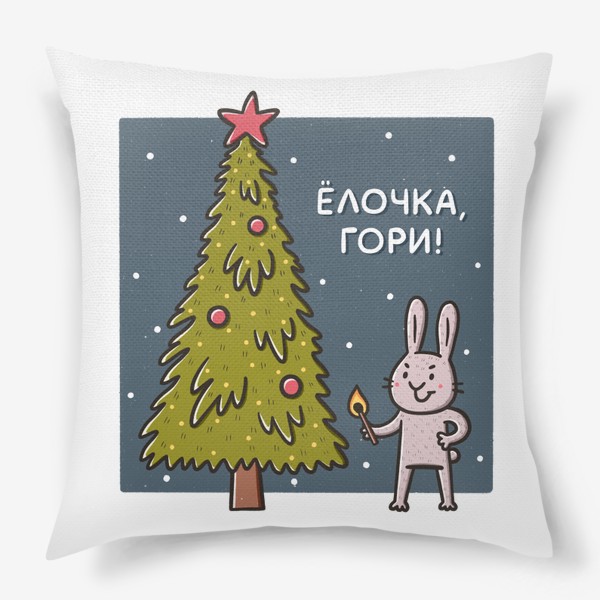 Подушка «Забавный кролик со спичкой. Елочка, гори! Новый год»