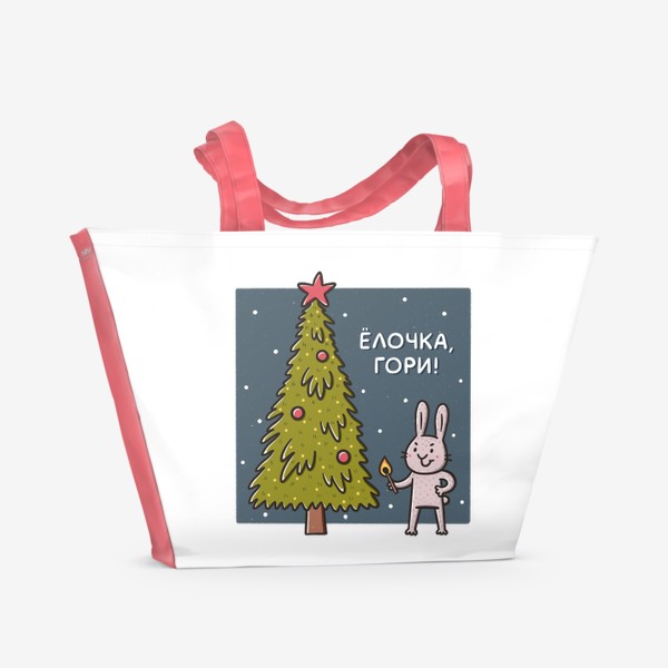 Пляжная сумка «Забавный кролик со спичкой. Елочка, гори! Новый год»