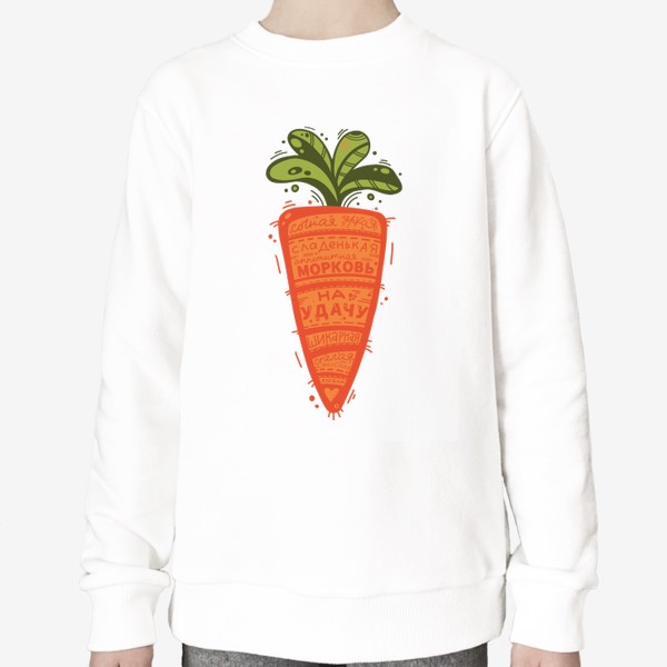 Свитшот «Сладкая морковка, Новый год, подарок, овощи.»