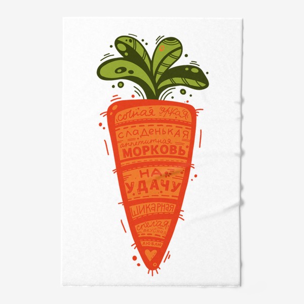 Полотенце &laquo;Сладкая морковка, Новый год, подарок, овощи.&raquo;