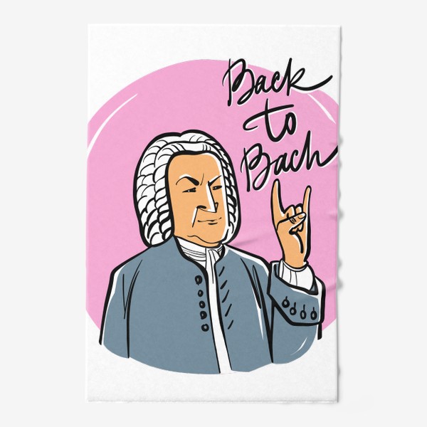 Полотенце «Back to Bach (портрет Иоганна Себастьяна Баха на розовом фоне)»