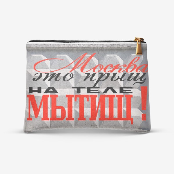 Косметичка «Москва это прыщ на теле МЫТИЩ»