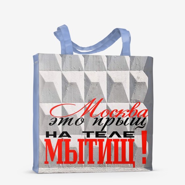 Сумка-шоппер «Москва это прыщ на теле МЫТИЩ»