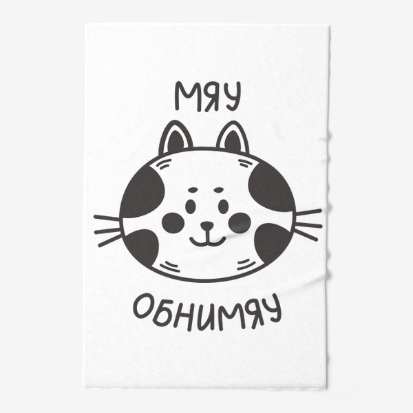 Полотенце «Милый черно-белый котик с надписью»