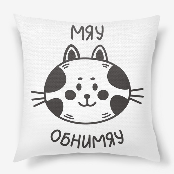 Подушка «Милый черно-белый котик с надписью»