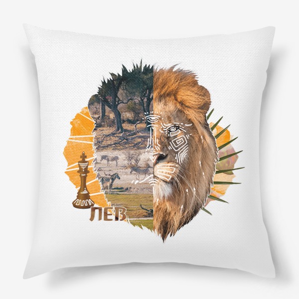 Подушка «Подарок для Льва (Лев, серия коллажей для знаков зодиака)»