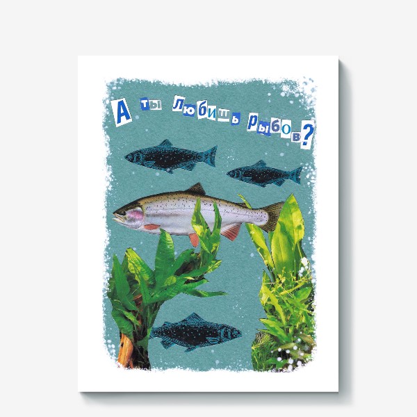 Холст «Рыбы, а ты любишь рыбов?»