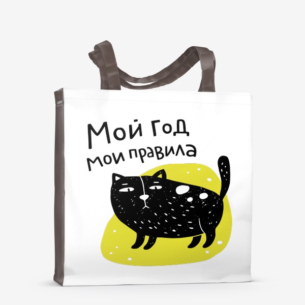 Сумка-шоппер «Черный кот. Мой год - мои правила. Года кота»