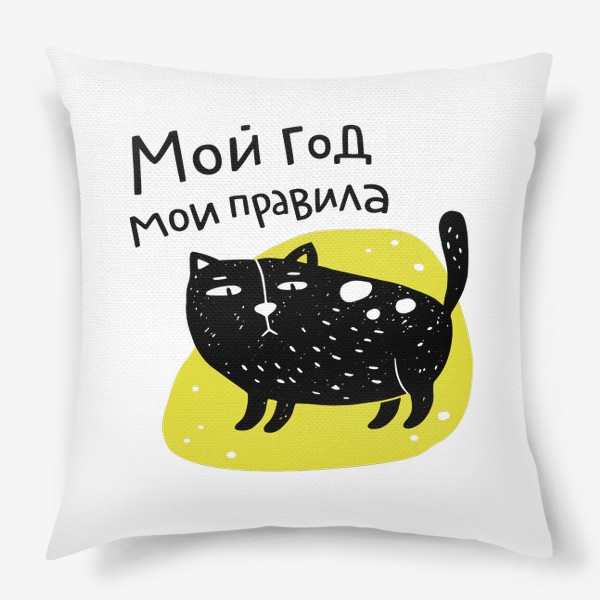 Подушка «Черный кот. Мой год - мои правила. Года кота»