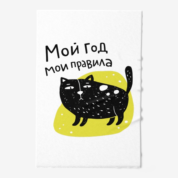 Полотенце «Черный кот. Мой год - мои правила. Года кота»