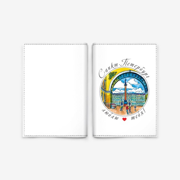 Обложка для паспорта &laquo;Санкт-Петербург,  Дворцовая площадь&raquo;