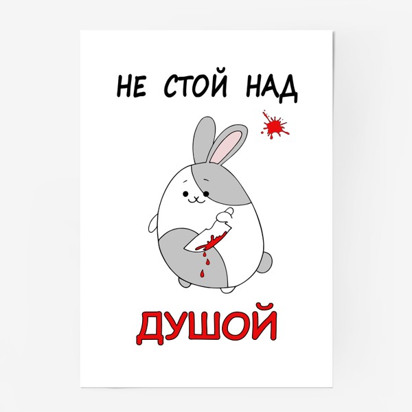 Постер «Милый кровожадный кролик, прикольный заяц»