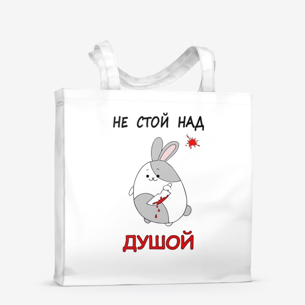 Сумка-шоппер «Милый кровожадный кролик, прикольный заяц»