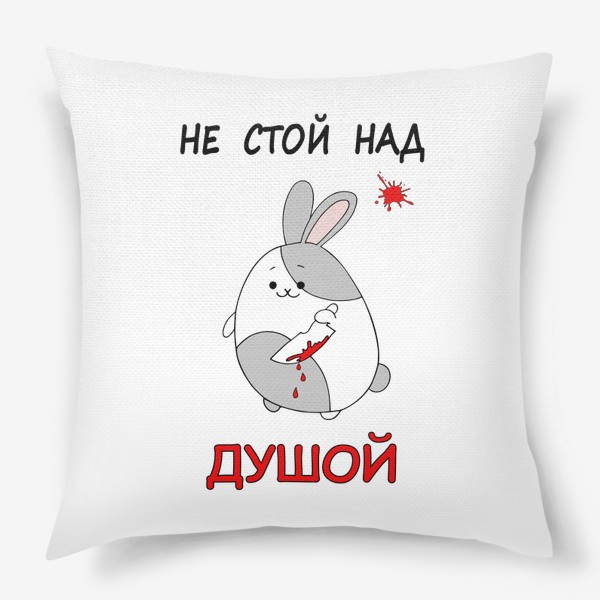Подушка «Милый кровожадный кролик, прикольный заяц»