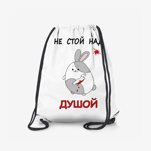 Рюкзак «Милый кровожадный кролик, прикольный заяц»