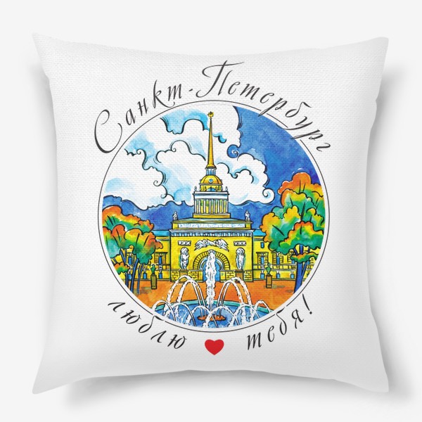 Подушка «Санкт-Петербург, Адмиралтейство»