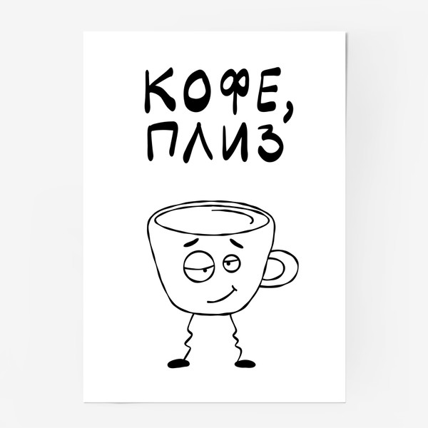 Постер «Кружка просит "Налейте кофе, пожалуйста"»