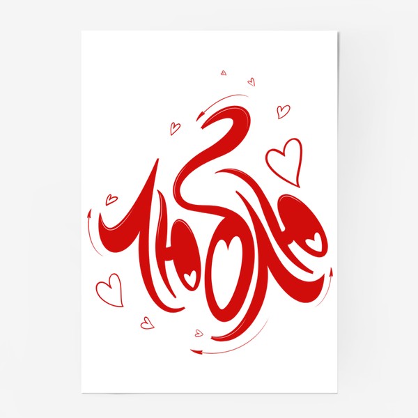 Постер «Люблю. Надпись для влюблённых»