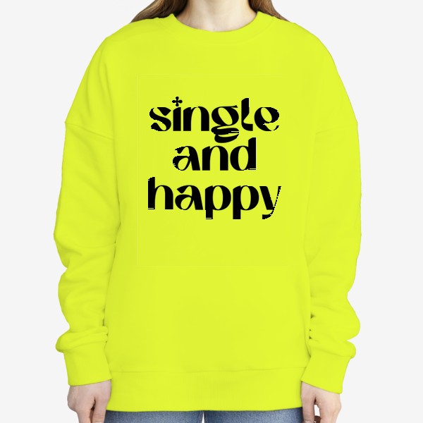 Свитшот «Single and Happy. Одна и счастлива. Одиночество. Счастье.»