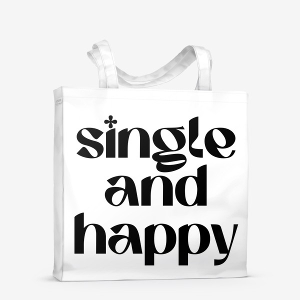 Сумка-шоппер «Single and Happy. Одна и счастлива. Одиночество. Счастье.»