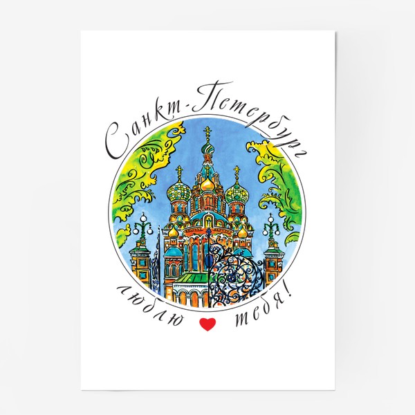 Постер «Санкт-Петербург, Спас на Крови»