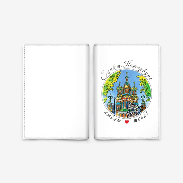 Обложка для паспорта &laquo;Санкт-Петербург, Спас на Крови&raquo;