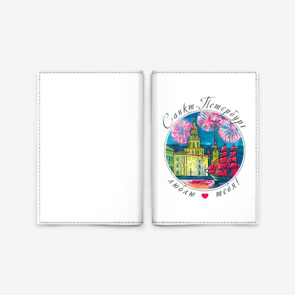 Обложка для паспорта «Санкт-Петербург, праздник Алые Паруса»