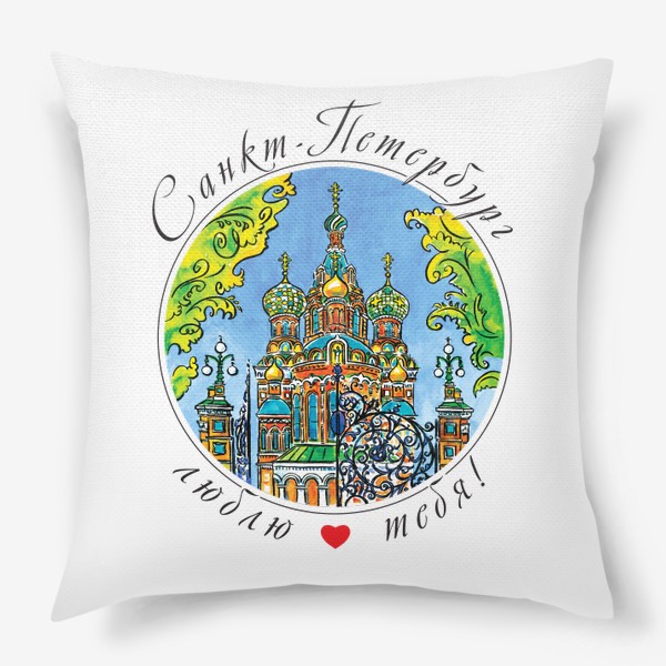Подушка «Санкт-Петербург, Спас на Крови»
