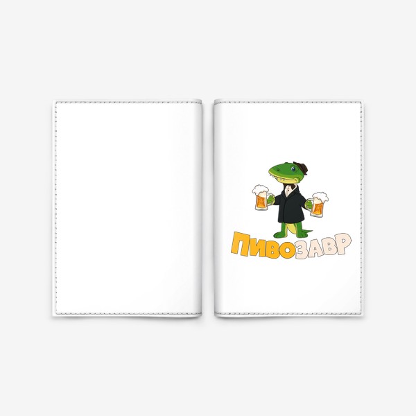 Обложка для паспорта «пивозавр»