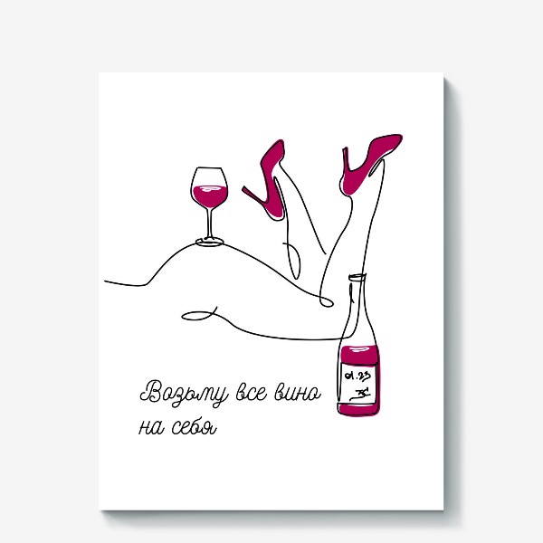 Холст «Возьму все вино на себя. Бокал вина и красивые женские ножки.»