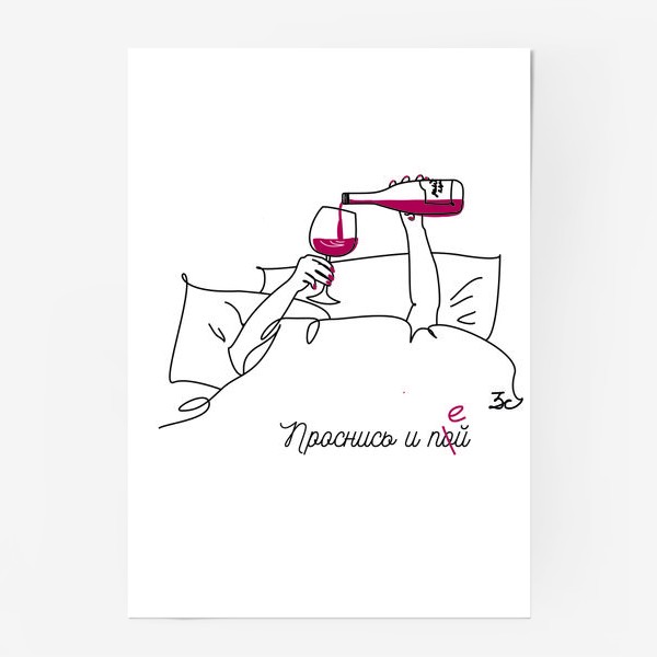 Постер «Проснись и пой. Бокал вина в постели.»
