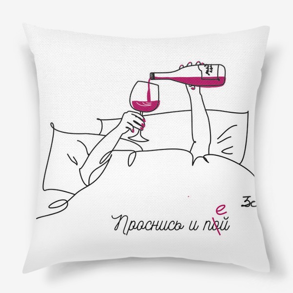Подушка «Проснись и пой. Бокал вина в постели.»
