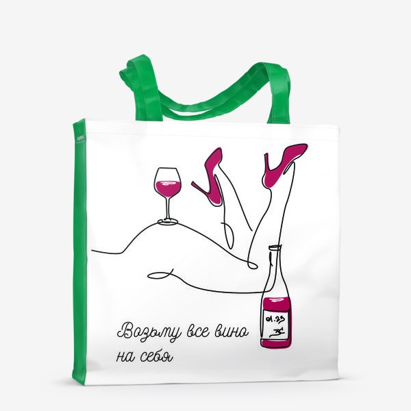 Сумка-шоппер «Возьму все вино на себя. Бокал вина и красивые женские ножки.»