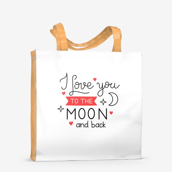 Сумка-шоппер «I love you to the moon and back. Люблю тебя до Луны и обратно. Принт с фразой на День Святого Валентина.»