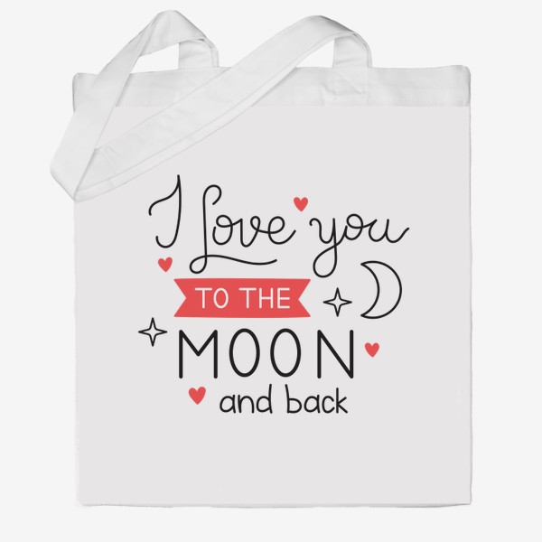 Сумка хб «I love you to the moon and back. Люблю тебя до Луны и обратно. Принт с фразой на День Святого Валентина.»