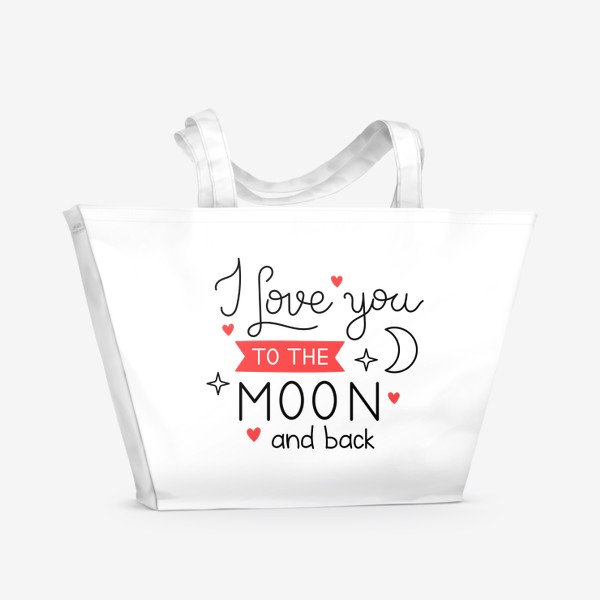 Пляжная сумка «I love you to the moon and back. Люблю тебя до Луны и обратно. Принт с фразой на День Святого Валентина.»